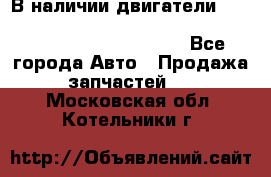 В наличии двигатели cummins ISF 2.8, ISF3.8, 4BT, 6BT, 4ISBe, 6ISBe, C8.3, L8.9 - Все города Авто » Продажа запчастей   . Московская обл.,Котельники г.